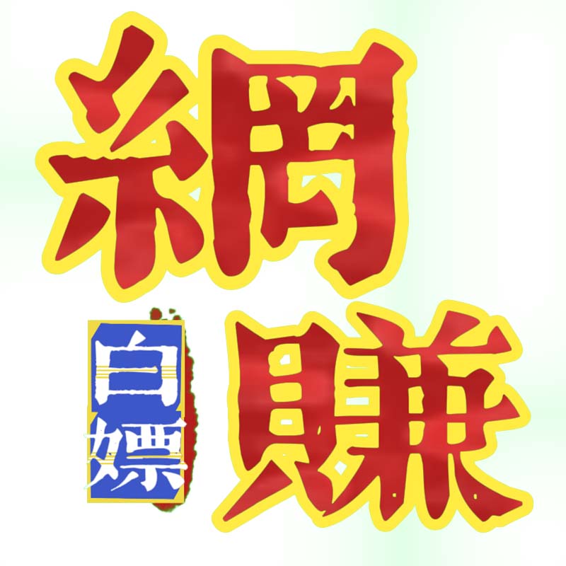 白嫖の网赚-专注互联网创业,信息差副业研究,拒绝割韭菜