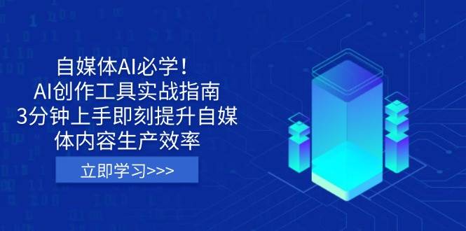 （14156期）自媒体AI必学！AI创作工具实战指南，3分钟上手即刻提升自媒体内容生产效率网赚项目-副业赚钱-互联网创业-资源整合白嫖の网赚