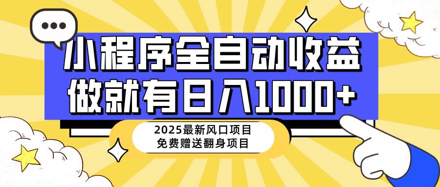 （14398期）25年最新风口，小程序自动推广，，稳定日入1000+，小白轻松上手网赚项目-副业赚钱-互联网创业-资源整合白嫖の网赚